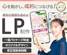 Web集客に貢献する！心を動かすLPを作成します 初めてでも大丈夫！｜原稿&構成サポート｜修正回数無制限 イメージ1