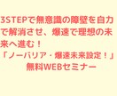 ノーバリア・爆速未来設定！WEBセミナーやってます 3STEPで無意識の障壁を自力で解消させ、爆速で未来へ進む！ イメージ1