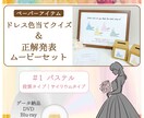 披露宴余興で人気【ドレス色当てクイズ】を制作します パステル〈ペーパーアイテム〉＆〈正解発表ムービー〉のセット イメージ1