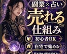 特別価格！残4名限定！ 副業で占いのやり方教えます 在宅で好きを仕事に！初心者でも効率的な収益化を支援！ イメージ1