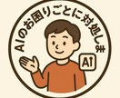 AI全般のアドバイスを致します 安くて、ていねい！これに尽きる イメージ1