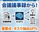 会議議事録から重要点・タスク抽出GPTs提供します たった3分で！長い議事録を要点とアクション項目に整理 イメージ1
