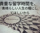 留学の計画、留学中の不安を解消します あなたの貴重な留学期間を充実したものにしてほしいから イメージ1