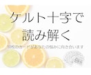 ケルト十字であなたの今を深掘りします 10枚展開であなたの心を多面的に捉える イメージ1