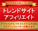 トレンドサイトアフィリエイトのノウハウを教えます プロアフィリエイターがアクセスアップ＆マネタイズ方法を伝授！ イメージ1