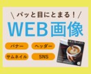 目にとまる！思わずクリックしたくなるバナー作ります 商品紹介、Web広告、SNS、どのようなバナーでも承ります！ イメージ1