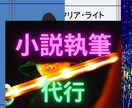 シナリオ、小説を執筆ます オリジナルのストーリー、世界観を制作致します イメージ1