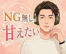 NG無し。甘えたい時に。そっと寄り添います なんとなく寂しい時や、誰かに甘えたい時、あなたに寄り添います イメージ1