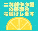 二次創作小説専用｜感想がもらえる代行サービスします 創作の励みになる感想を 第三者目線でお伝えします イメージ1