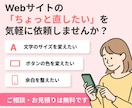 Webサイトの文字・色などの微調整いたします 小さなお悩みをサクッと解決します！ イメージ1