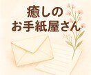 優しい言葉で心を包むお手紙を書きます そっと寄り添うメッセージで癒しを届けています⁎⁺˳✧༚ イメージ1