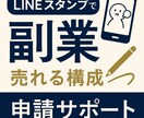 売れる！LINEスタンプ構成考えます 初心者さん応援隊！売れるスタンプ設計まるっと支援します。 イメージ1