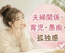 子育て・夫婦関係・愚痴など何でもお聞きします 一人で抱え込まないで。あなたの味方になります。愚痴・雑談 イメージ2