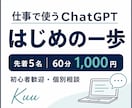 ChatGPTの仕事での使い方を教えます 初心者歓迎｜仕事の困りごと1つを一緒に実践 イメージ1
