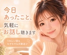 今日あったこと、気軽にお話し聴きます 話すだけで心が軽くなる。嬉しい話も愚痴も大歓迎。 イメージ1