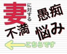 妻に対する不平不満・愚痴・悩み、お聴きします そのモヤモヤ、話してスッキリしませんか？ イメージ1