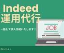 1ヶ月まるっとIndeed運用代行いたします 一括して求人作成をお任せください！ イメージ1