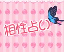 お友達、お相手様の相性をみます 気軽にお友達、お相手様との相性を占います イメージ1