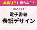 集客UPを狙うなら　埋もれない表紙をデザインします 初心者でも安心！！親切・丁寧＋高品質データでお届け！ イメージ1