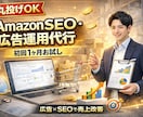 Amazon SEO + 広告運用最適化します 歴10年以上！現役Amazon運用者が売上最大化！ イメージ1