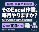 経理・事務のChatGPT活用を相談できます AI初心者歓迎｜100円／分で仕事への使い道を整理 イメージ1