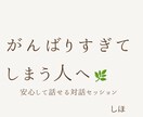 あなたの気持ちに寄り添いお話聞きます ひとりで抱えなくていい場所そのままの気持ちで来てください イメージ1