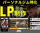 パーソナルジムに特化したLP作成します ジム経営者・パーソナルトレーナーなどこれから集客が必要な方へ イメージ1