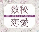 数秘 ✤ その恋を叶え長続きさせる方法鑑定します ふたりの相性や恋愛グセを理解して、恋愛成就させませんか イメージ1