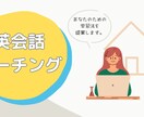 英会話のための学習のコーチング面談をします あなたに合った最も効果的な学習法を提案し一緒に計画します イメージ1