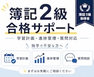 簿記2級合格まで徹底サポートします 明治大学在学中の簿記1級取得者が学習管理まで対応 イメージ1
