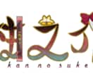 可愛くてわかりやすい名前・題字ロゴ制作します お名前やサムネや企画で使うタイトルに！ イメージ1