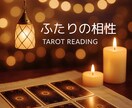 ボリューム鑑定♦︎お相手との相性を丁寧に占います お二人の価値観、考え方など、本質を紐解いてアドバイスします イメージ1