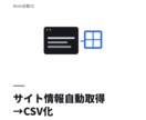 指定サイトの情報を自動取得しCSVにまとめます 低価格・スピード対応でデータ収集を代行します イメージ1