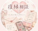 復縁結婚の経験者が復縁したいあなたのお悩み聴きます 元彼とやり直したい…友達に言えない本音、否定せず聴きます イメージ1