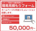 簡易見積もりフォームを設置します ホームページに料金シミュレーションを格安で！ イメージ1