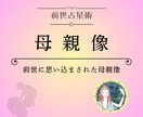 前世占星術：思い込まされた「母親像」鑑定します オプション：「母親像」心理カウンセリング イメージ1