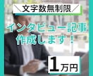 ワンストップでインタビュー記事を制作します 【文字数無制限！】取材から執筆まで全部お任せ！ イメージ1