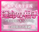 24h以内霊視！運命の相手は誰？細かい特徴視ます 「実は身近なあの人」あなたの運命の相手、霊視で全て明かします イメージ1