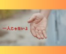 甘えたい本当の気持ち、私が受け止めます 一人で頑張りすぎてしまったあなたへ、話を聞かせてください。 イメージ4