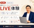 話題のClaudeCodeをLIVEで体験できます AI初心者歓迎、難しい設定なし、見て、聞いて、わかる60分 イメージ1