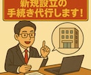 社会保険労務士が事務所設立に関する手続を代行します 【社会保険・労働保険】新規適応の手続を専門家にお任せください イメージ1