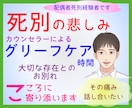 死別の悲しみ・大切な存在との別れ…お話聴きます ★死別経験有心理カウンセラー(有資格)のグリーフケア時間★ イメージ1