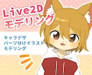 Vtuber用のlive2Ⅾモデリングを承ります 可愛い表情づくりを目指します！ イメージ1