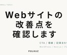Webサイトの改善点を確認します 導線とCTAを小さく見直します イメージ1
