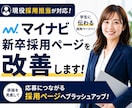 現役採用担当がマイナビ新卒原稿を改善します 学生に伝わる！エントリーにつながる採用ページを作成 イメージ1