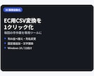EC用CSVの面倒な変換を自動化します 列整理・文字変換など毎回のCSV加工を時短 イメージ2
