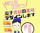 売れる‼︎電子書籍の表紙デザインします ※アプリマーケーティングで培ったノウハウでデザインします‼︎ イメージ1