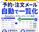 Gmailの予約・注文メールを自動転記します 必要項目を抽出してスプレッドシートへ一覧化 イメージ1