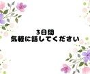 3日間チャット☆看護師が心をデトックスします ～直接話せなくても、あなたの悩みを少しでも軽くしたい イメージ6