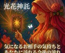 気になるお相手の気持ちと今後の流れを読み解きます 【的中メンタリズム鑑定。1500字超の圧倒的情報量で導く恋】 イメージ1